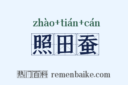 照田蚕是什么意思的图片